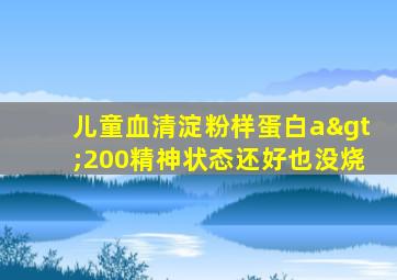 儿童血清淀粉样蛋白a>200精神状态还好也没烧